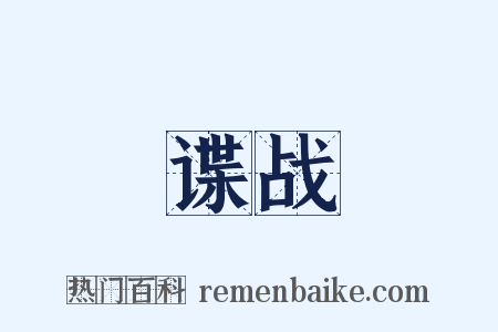 谍战是什么意思的图片